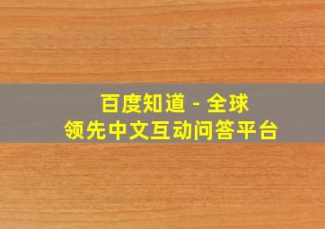 百度知道 - 全球领先中文互动问答平台